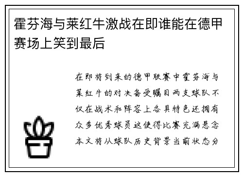 霍芬海与莱红牛激战在即谁能在德甲赛场上笑到最后