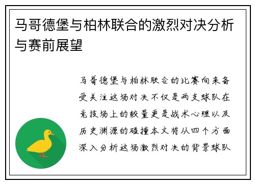 马哥德堡与柏林联合的激烈对决分析与赛前展望