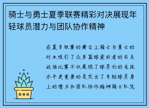 骑士与勇士夏季联赛精彩对决展现年轻球员潜力与团队协作精神
